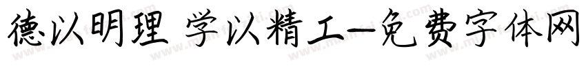 德以明理 学以精工字体转换
